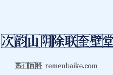次韵山阴除联奎壁堂是什么意思的图片